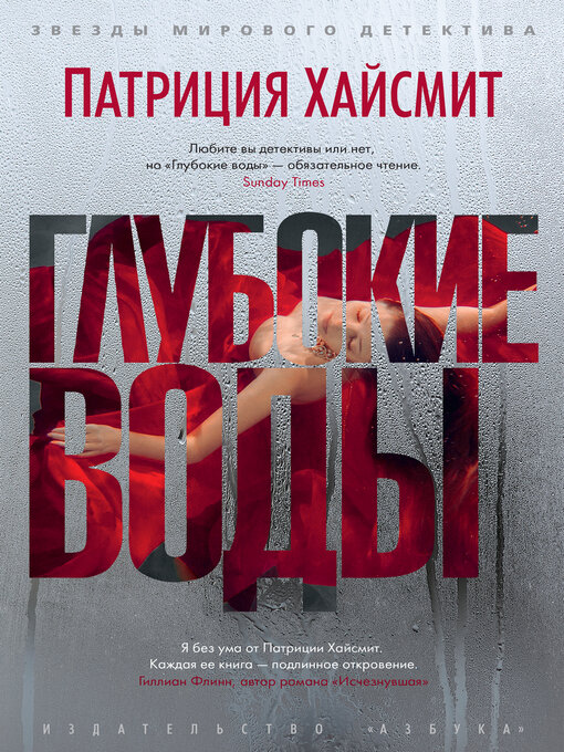 Title details for Глубокие воды by Патриция Хайсмит - Wait list